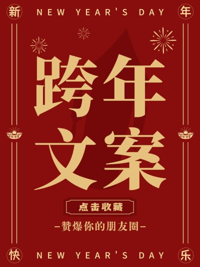 喜庆元旦新年跨年文案攻略小红书封面配图