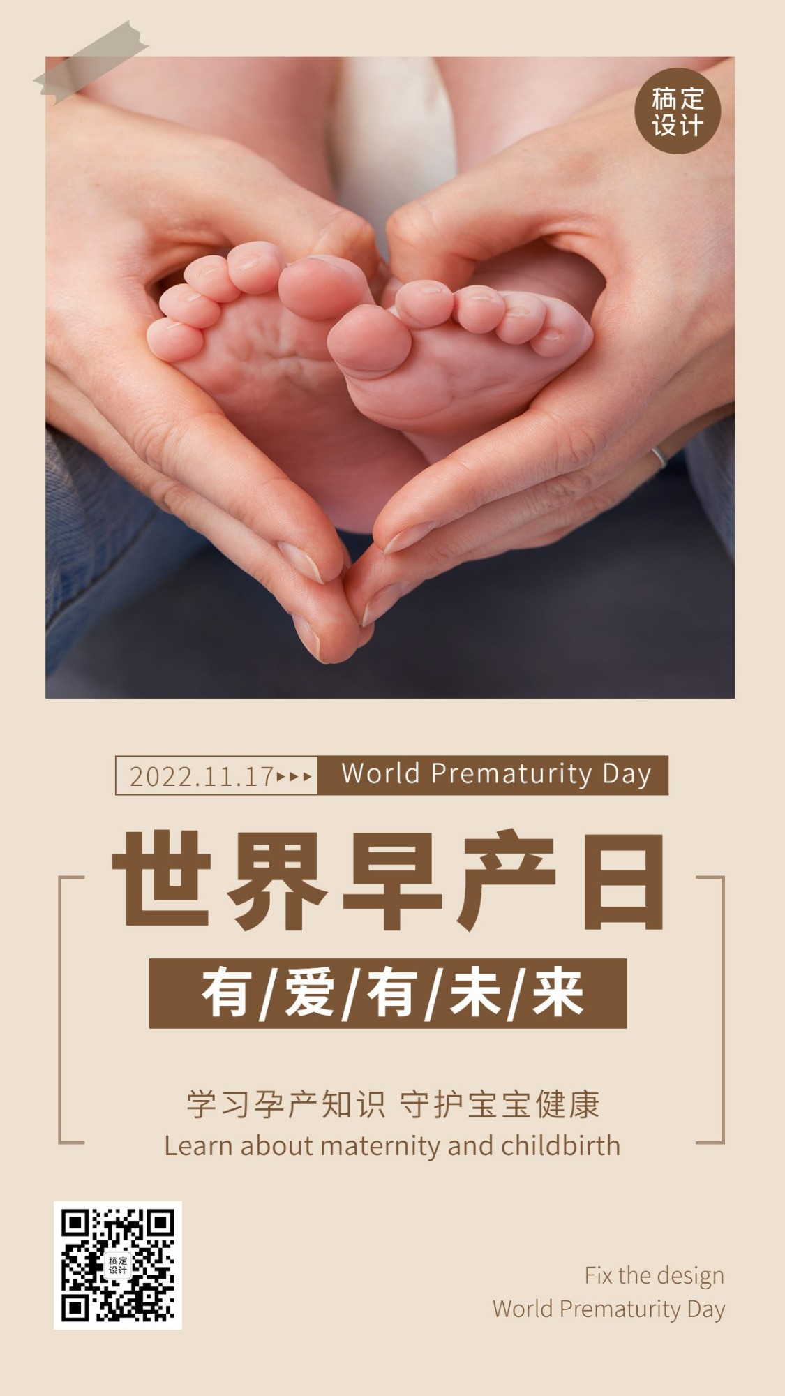 世界早产日关注早产儿健康宣传简约实景手机海报预览效果