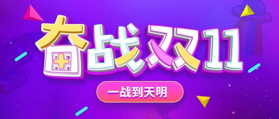 奋战双十一公众号首图预览效果