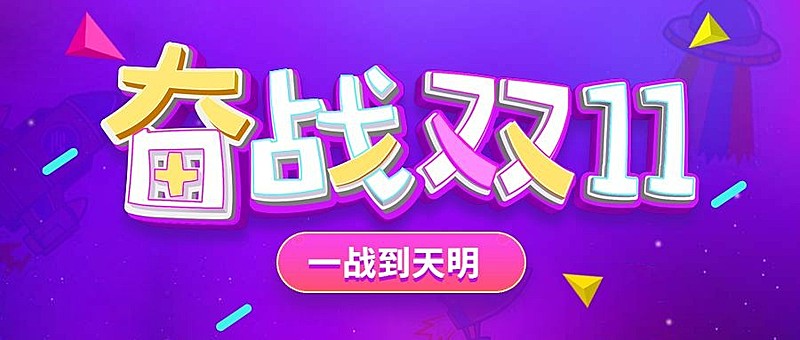 奋战双十一公众号首图