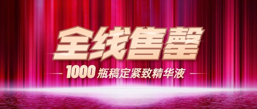 双十一全线售罄热卖公众号首图