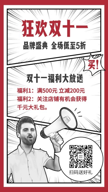 狂欢双十一/福利放送/条漫喇叭/手机海报预览效果