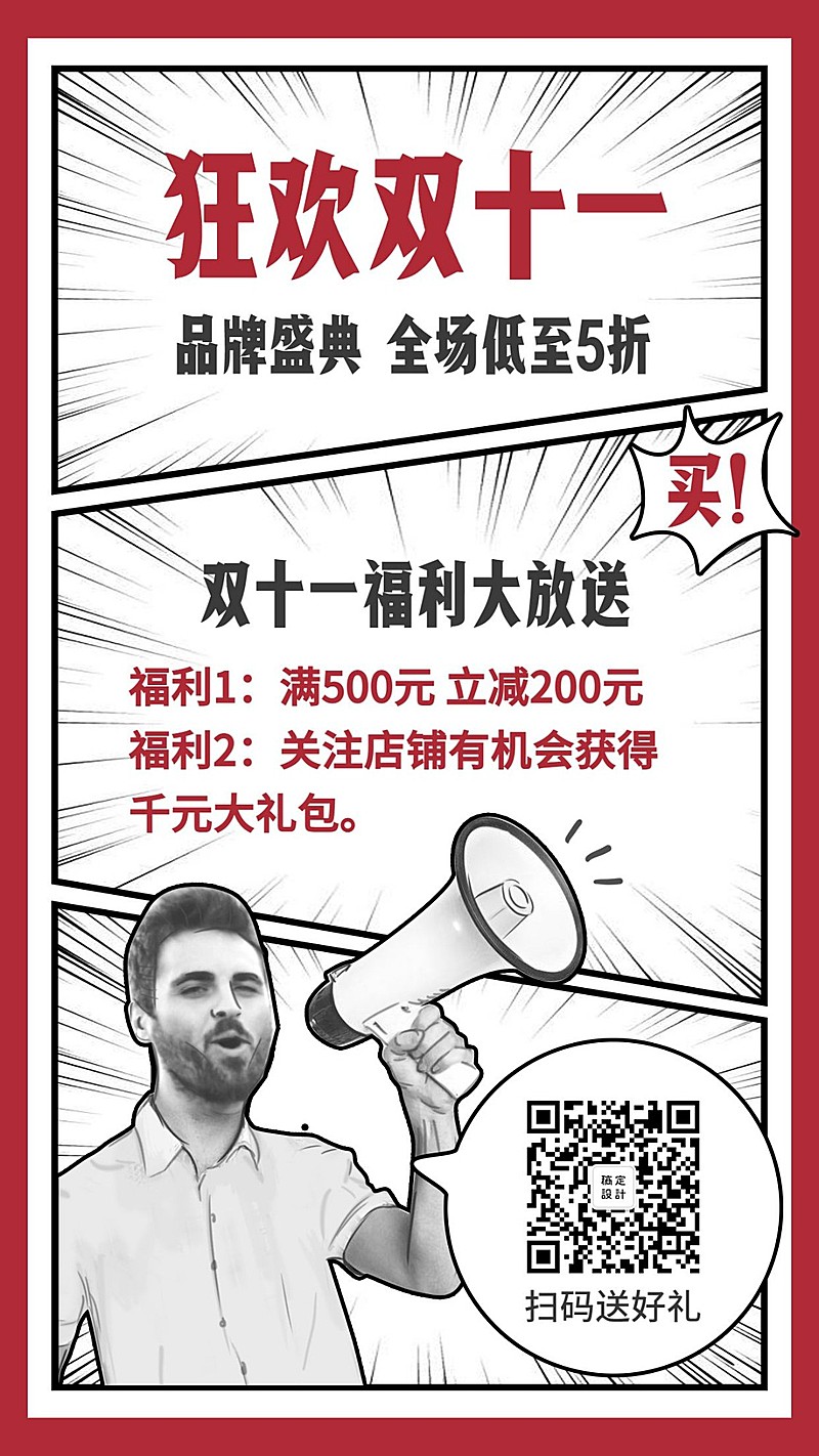 狂欢双十一/福利放送/条漫喇叭/手机海报