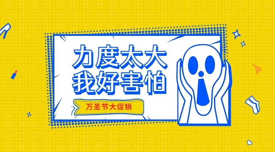 力度好大我好害怕横版海报预览效果