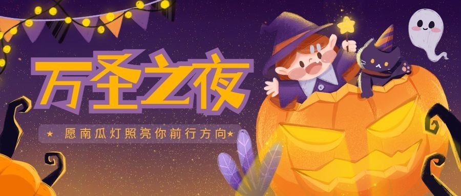 万圣节祝福习俗手绘插画可爱公众号首图