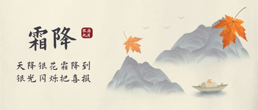 霜降节气祝福水墨合成公众号首图