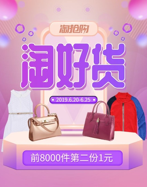淘抢购/鞋服海报预览效果