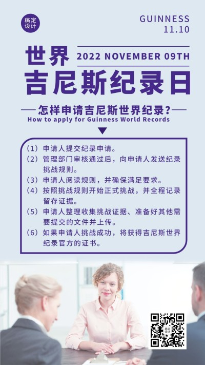 世界吉尼斯世界纪录日知识科普实景手机海报