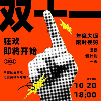 双十一狂欢倒计时手势方形海报