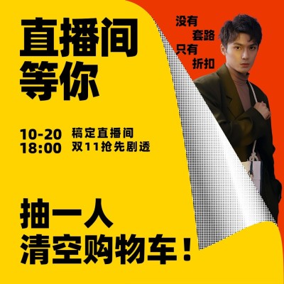 双十一直播预告撕纸方形海报