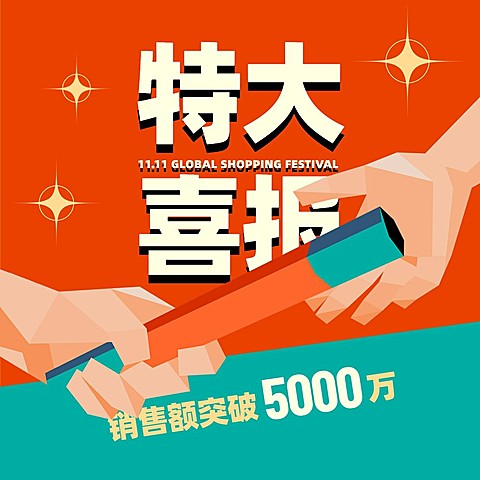 双十一立体大字喜庆方形海报