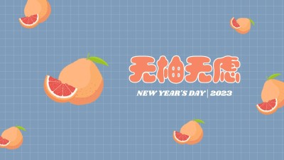 元旦新年水果谐音梗电脑壁纸