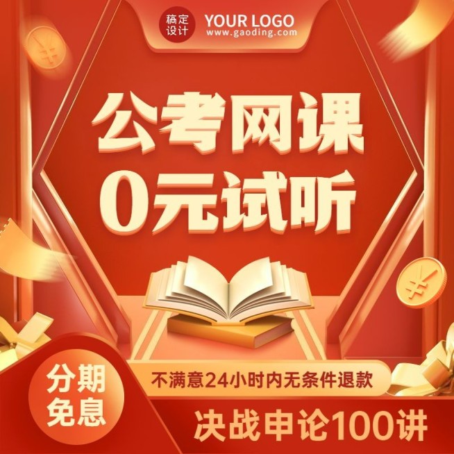 网课分期免息教育培训电商方形海报预览效果
