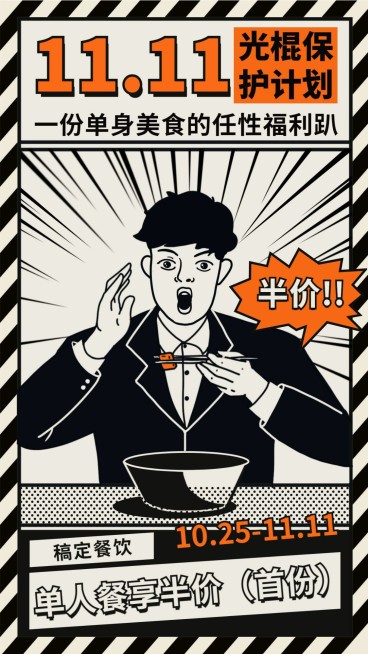 双十一促销福利单身光棍餐饮美食手机海报预览效果