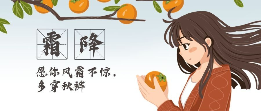 霜降二十四节气手绘插画公众号首图预览效果