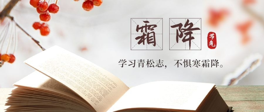 霜降节气教育读书宣传首图