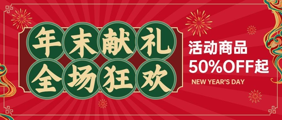 元旦福利促销中国风公众号首图预览效果