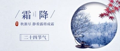 霜降节气祝福实景图框商务公众号首图