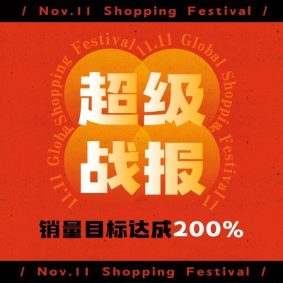 双十一时尚黑红放射超级战报方形海报