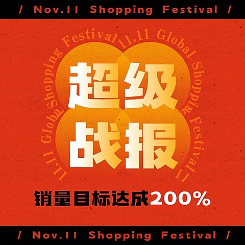 双十一时尚黑红放射超级战报方形海报