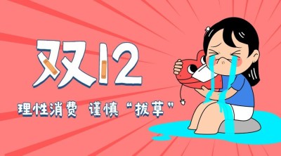 双十二流泪拔草理性消费新闻热点banner