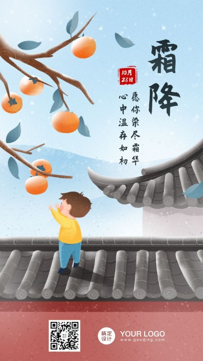 霜降节气秋天祝福下雪早安手机海报