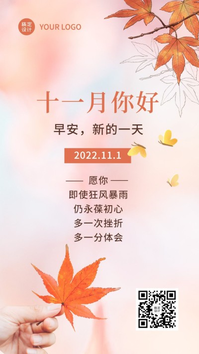 通用11月你好祝福清新海报