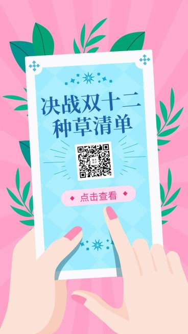 双十二攻略种草安利手绘卡通手机海报预览效果