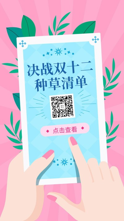 双十二攻略种草安利手绘卡通手机海报