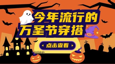 万圣节祝福节日快乐热点话题公众号banner