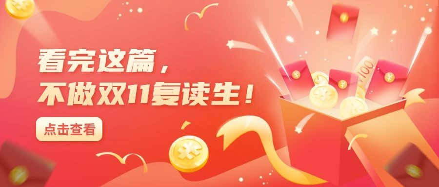 双十一热搜热点话题营销促销公众号首图预览效果