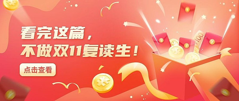 双十一热搜热点话题营销促销公众号首图