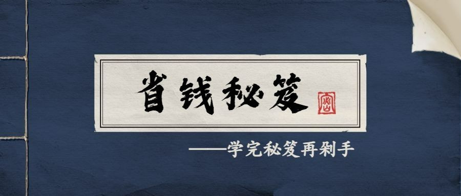 双十一/省钱秘笈/复古/公众号首图