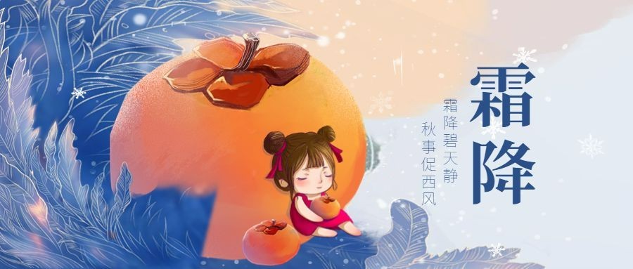 24节气/霜降/插画/公众号首图预览效果