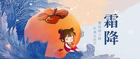 24节气/霜降/插画/公众号首图