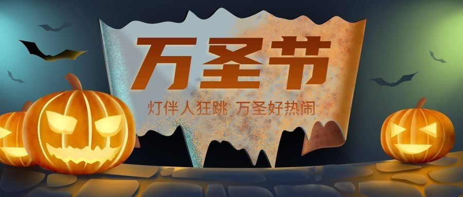 疯狂万圣节祝福南瓜可爱实景合成公众号首图