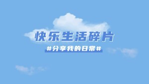 简约天空实景通用抖音背景图封面
