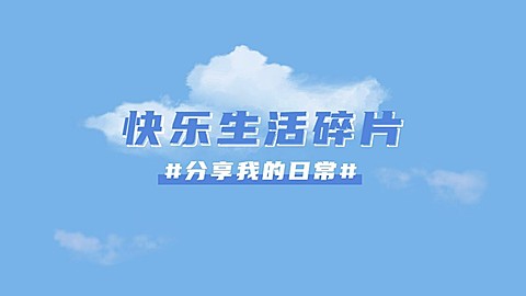 简约天空实景通用抖音背景图封面