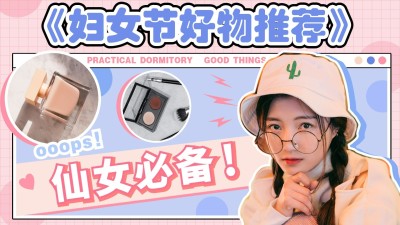 购物推荐分享种草横版视频封面生活娱乐