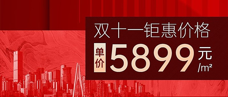 双十一房地产节点营销喜庆公众号首图