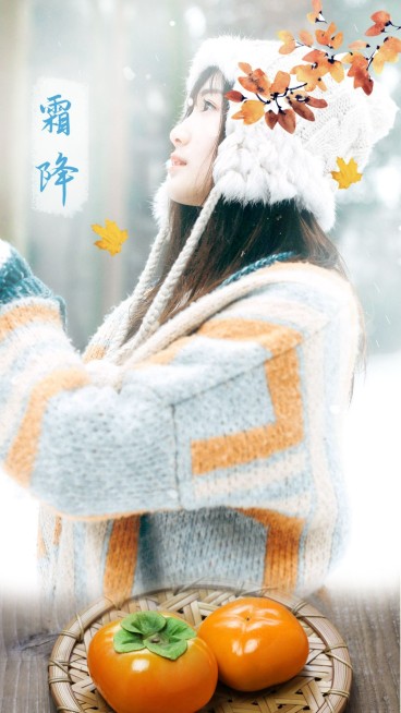 霜降节气祝福预览效果