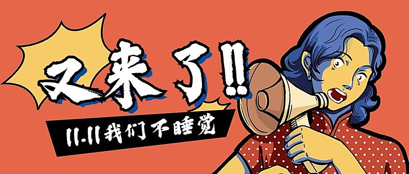 双十一又来了/复古卡通/公众号首图