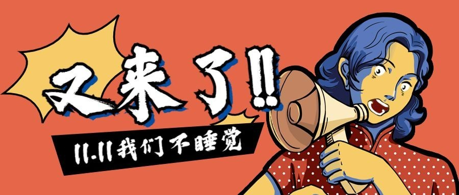 双十一又来了/复古卡通/公众号首图