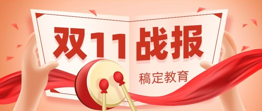双十一战报机构喜报首图