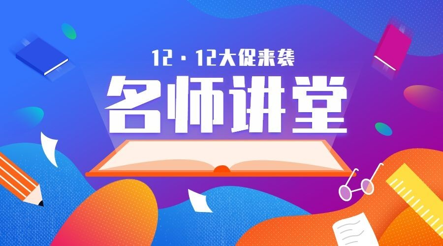 双十二/双12/课程平台大促/广告banner预览效果