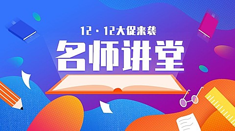 双十二/双12/课程平台大促/广告banner