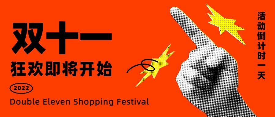 双十一狂欢倒计时手势公众号首图