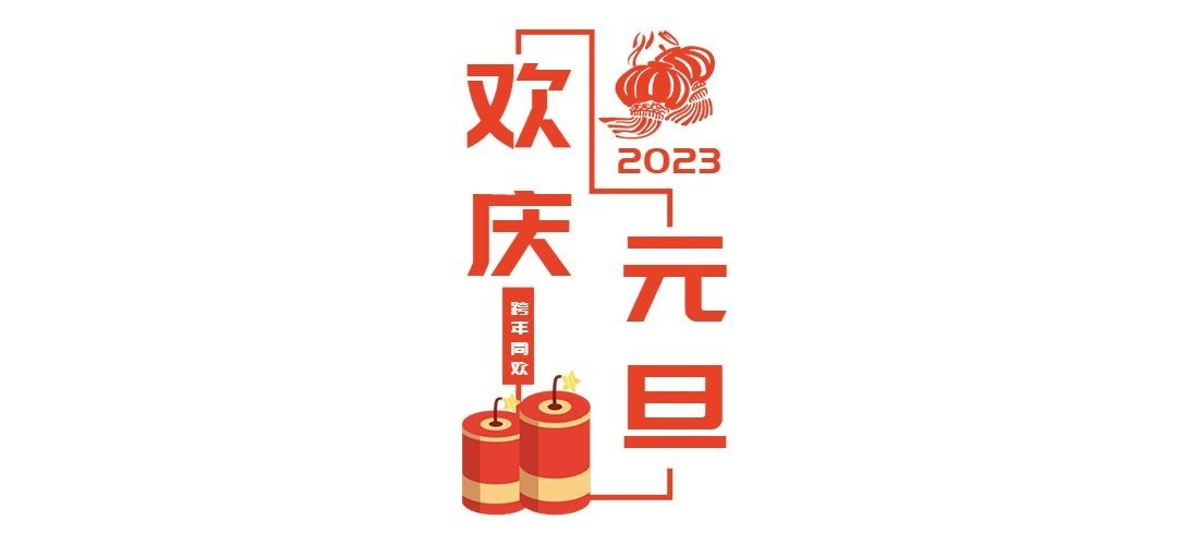元旦新年跨年中国风文章小标题预览效果