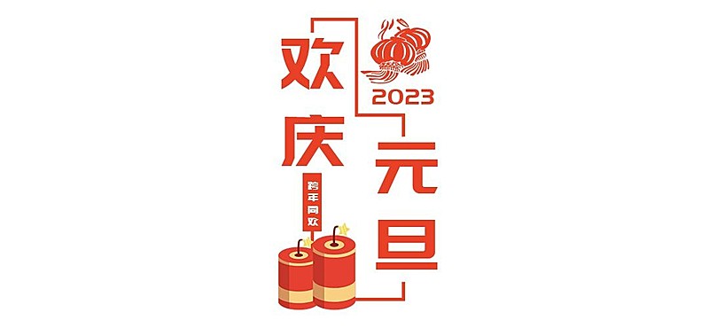 元旦新年跨年中国风文章小标题