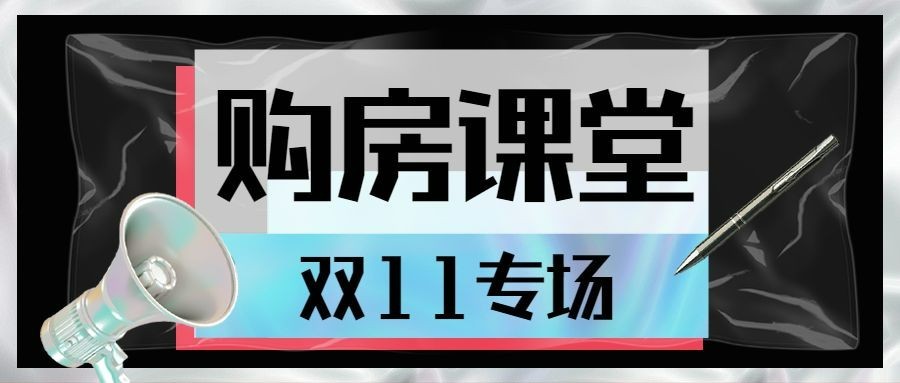 双十一房地产直播预告潮流横版公众号首图